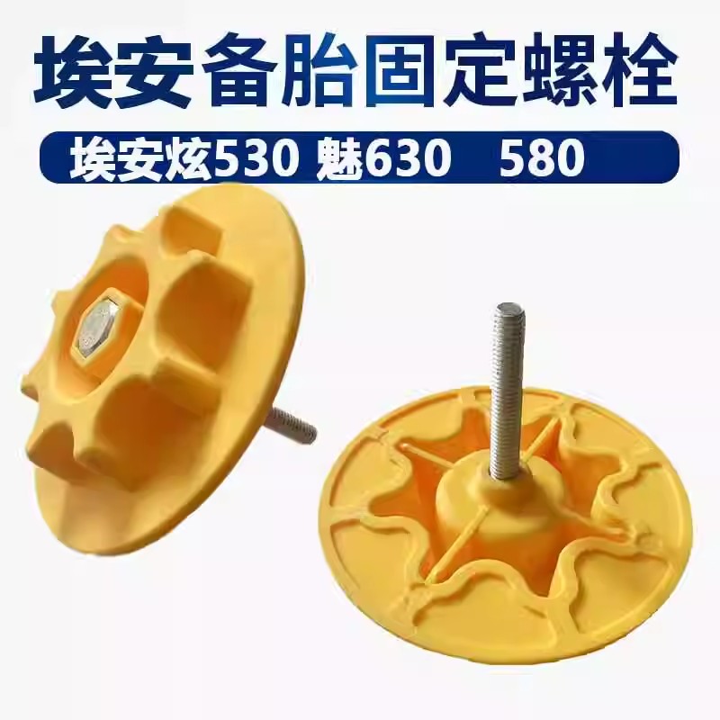 适用广汽传祺新能源埃安Y580炫530魅630AIONS固定备胎螺丝螺栓 - 图1