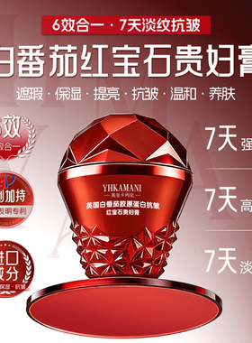 【7天淡纹抗皱】YHKAMANI英国白番茄红宝石贵妇膏