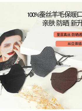 真丝羊毛双层加厚保暖口罩