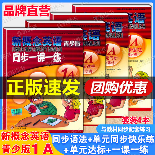 新概念英语青少版1A 1B 智慧版教材同步一课一练 语法快乐练 听力训练 练习册 单元同步快乐练 达标开心测 名师导练 练习大全1a+1b - 图3