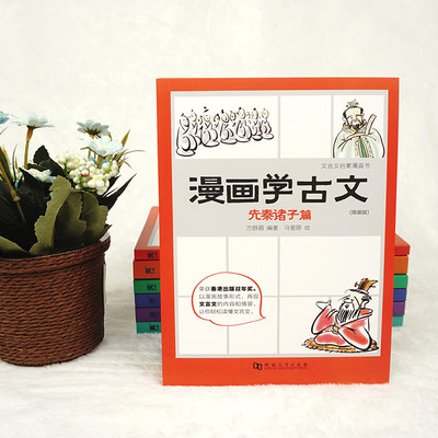 漫画学古文全套6册简装版正版文言文先秦诸子秦汉魏晋唐宋元中小学生漫画书籍古文6 12岁三四五六年级小学生课外阅读书漫画故事书 虎窝淘