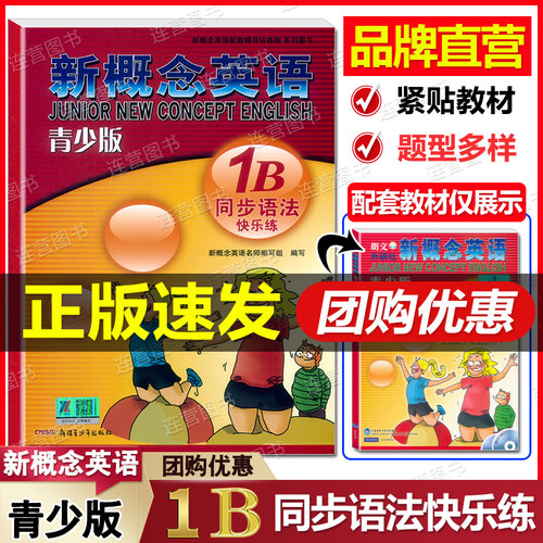 品牌直营 新概念英语 青少版 1B 同步语法快乐练 + 1B 智慧版 学生用书 语法练习册1B紧贴教材编写 题型多样 配套学生用书检测 - 图0