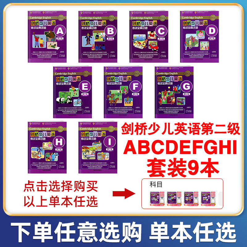 全套12本 剑桥少儿英语考试全真试题第二级A-K 剑桥少儿英语二级全真试题ABCDEFGHIJK+剑桥少儿英语专项强化训练 第二级 科目任选 - 图0