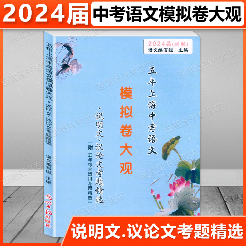 2024届新版 五年上海中考语文模拟卷大观 说明文、议论文+文言诗文+记叙文考题精选+参考答案2019-2023年中考语文一模二模试题精选 - 图1