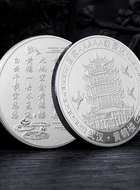 武汉黄鹤楼纪念金币旅游景区文创礼品金属纪念币旅游纪念品小礼物