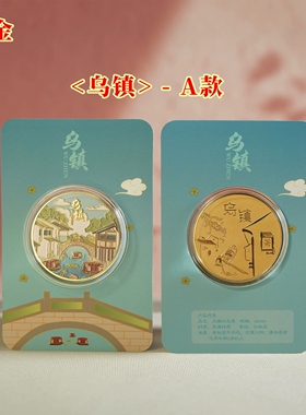 乌镇文创礼品纪念章硬币