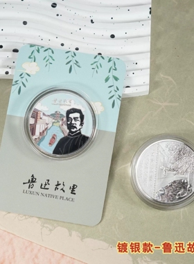 绍兴鲁迅故里纪念金币三味书屋