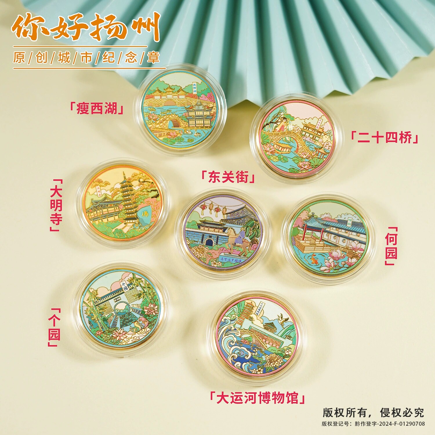 扬州东关街纪念币旅游景区文创伴手礼瘦西湖大运河博物馆纪念品
