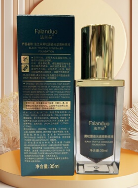 正品法兰朵黑松露遮瑕粉底液隔离
