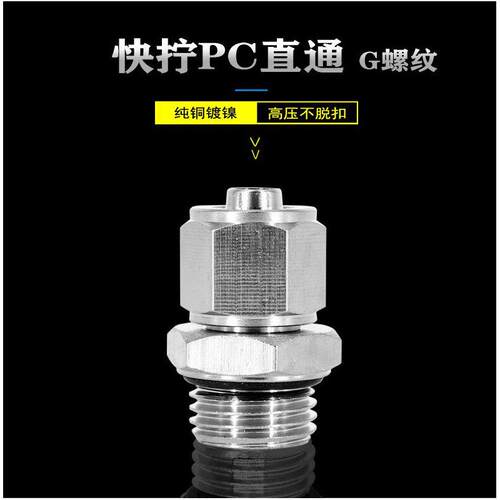 气动快拧G螺纹直通接头PC8-G02 10-G03 PC12-G04带O型密封圈 G1/4 - 图0