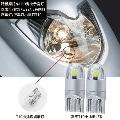 12v踏板摩托车仪表灯W5W改装鬼火雾灯转向灯示宽灯 LED插泡T10 - 图2
