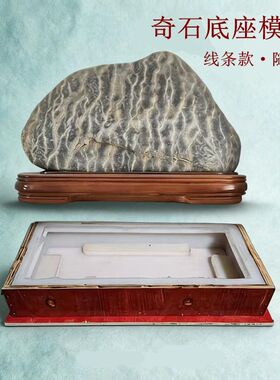 硅胶奇石底座模具非实木免挖槽奇石头油保养万能扣无人艇曹禺研究
