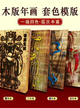 非遗木版年画激光雕刻实木雕板