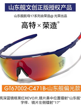 山东舰高特联名变色偏光户外眼镜