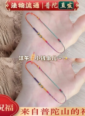 普陀山彩绳小圆片手链女春夏轻奢精致手绳时尚复古中式端午节礼物