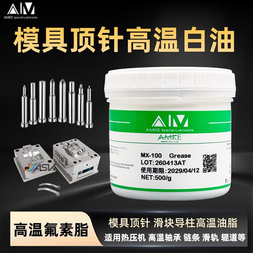 AMKE艾美模具高温白油模具耐高温润滑油脂 模具斜顶导柱润滑油脂 - 图2
