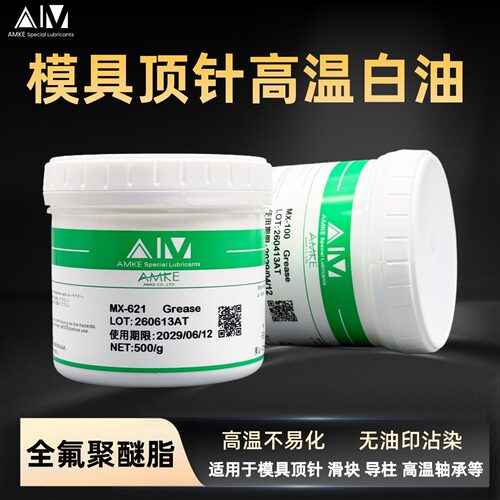AMKE艾美模具高温白油模具耐高温润滑油脂 模具斜顶导柱润滑油脂 - 图1