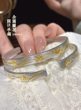 胜银足银999.9描金兰花开口手镯