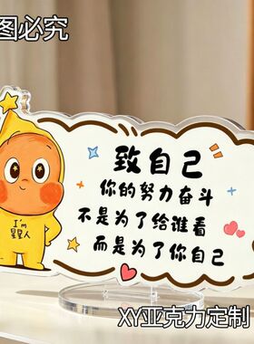 励志亚克力立牌颜值摆件励志语录桌面装饰摆件治愈人心摆件