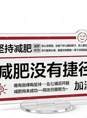 减肥励志摆件周边亚克力课桌面简约个性创意桌面装饰摆件立牌