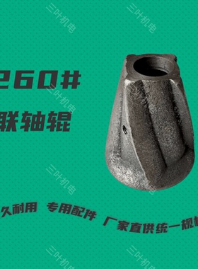 家用商用三叶牌260#磨粉磨浆配件