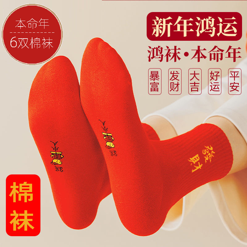 【10双】2026马年本命年大红色袜子男女同款棉袜新款新年结婚袜,淘宝优惠券,粉丝福利购,淘宝优惠卷