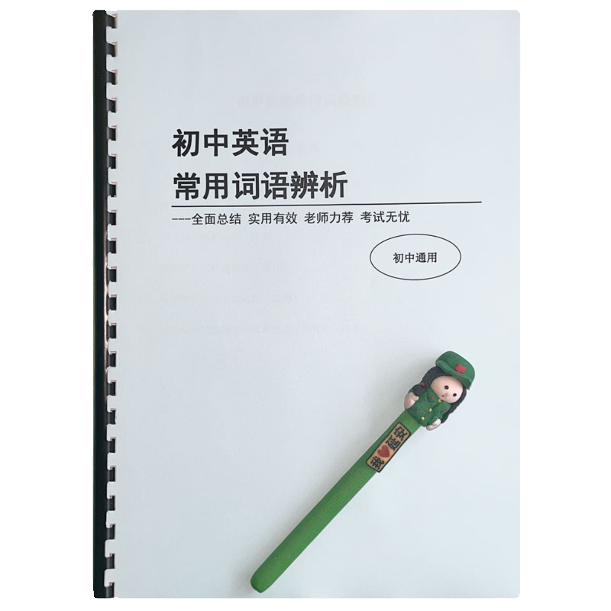 初中英语常用词语新作业本中考易混淆短语用法辨析语法专项训练本 - 图3