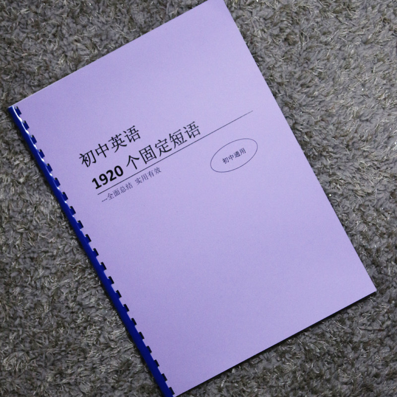 中考英语1920个固定短语搭配初中七八九年级短语大全手册课业本,淘宝优惠券,粉丝福利购,淘宝优惠卷