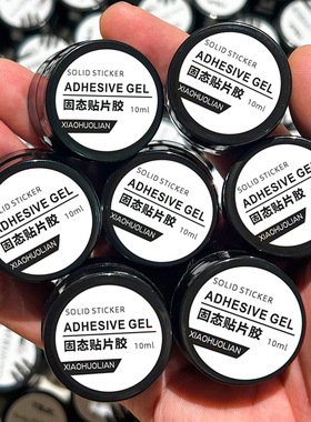 穿戴甲固态贴片胶黏合凝胶持久牢固贴甲片不粘手可拆卸一件代发