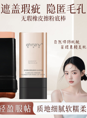 无暇橡皮擦粉底棒轻薄底妆打底遮瑕棒裸感无暇通勤持妆双头粉底棒