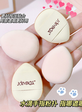 4个 JONBOS娇泊丝迷你手指粉扑美妆蛋粉底液气垫遮瑕手指化妆海绵