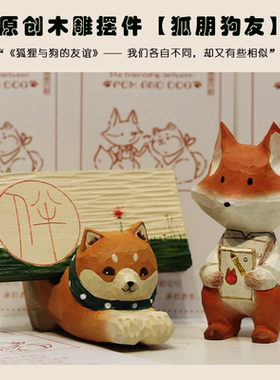 原创手工木雕摆件狐狸柴犬祝福