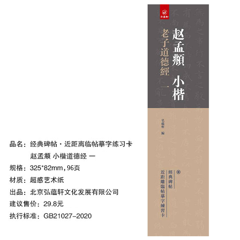 赵孟頫小楷老子 一1卷弘蕴轩编 经典碑帖近距离临帖摹字练习卡赵孟俯小楷书碑帖 赵体字卡学生成人初学毛笔书法字帖练字书籍 - 图1