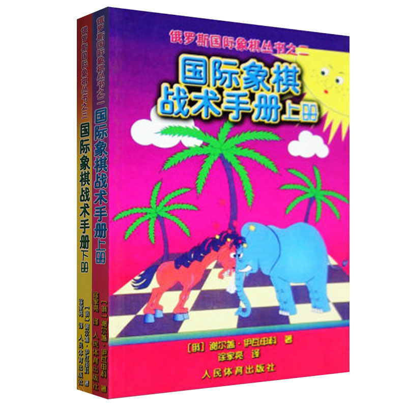 国际象棋战术手册全2本俄罗斯国际象棋从书国际象棋战术手册上册+下册棋牌国际象棋书籍教材大全象棋入门书籍-图0