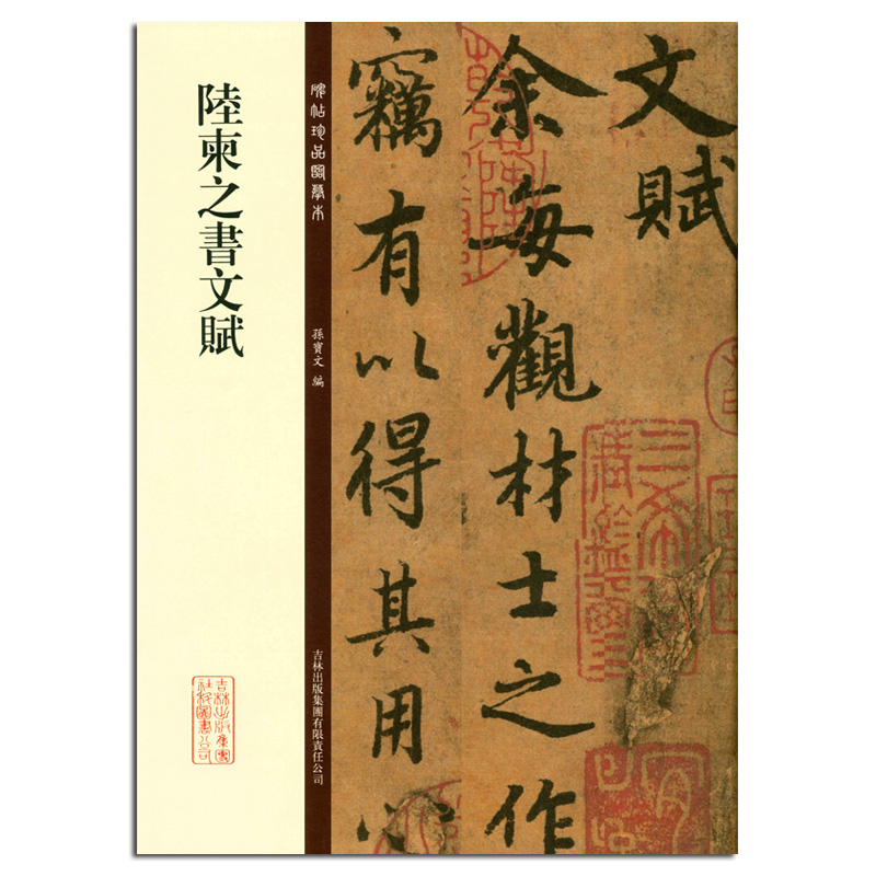 陆柬之书文赋 碑帖珍品临摹本第二集 行书毛笔书法字帖 彩色放大本 繁体释文 孙宝文 吉林出版 陆柬之文赋 临摹原拓原帖 - 图3