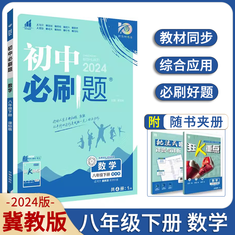 2024版初中必刷题九年级上册语文数学英语物理化学道法历史地理7年级89七八九上下册人教版RJ版北师版冀教版冀少版沪科版青岛同步 - 图2