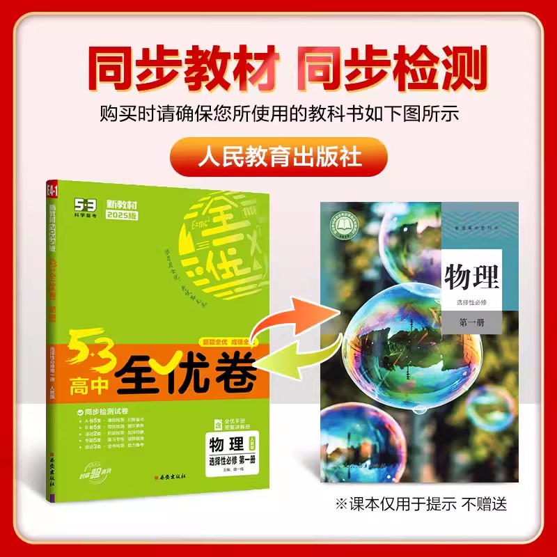 2025新教材 53全优卷高中物理选择性必修第一册人教版RJ 53全优卷高二物理选择性必修第一册五三全优卷高二物理试卷5年高考3年模拟 - 图1