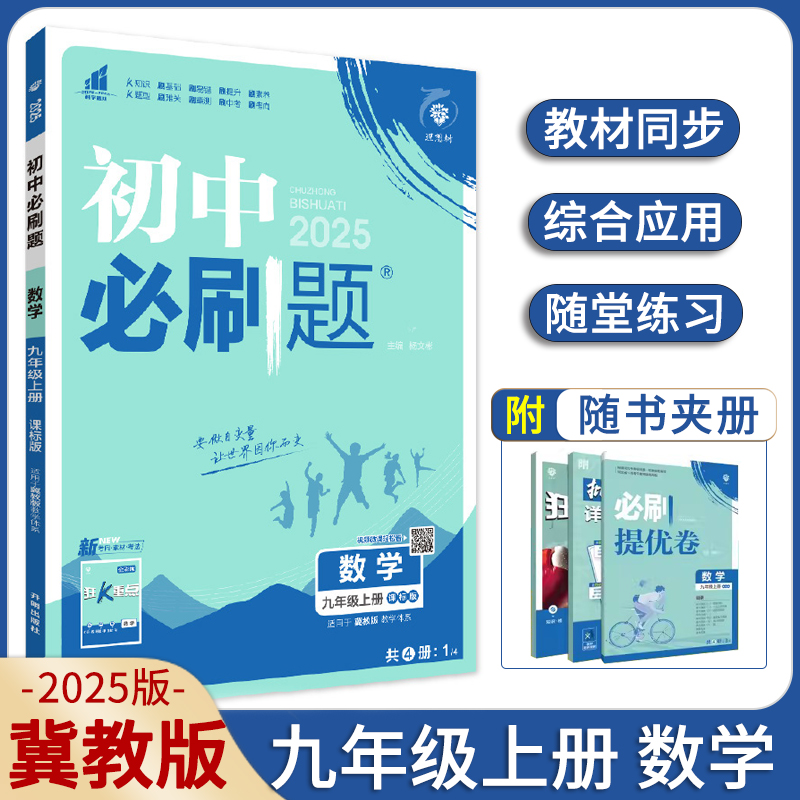 2024版初中必刷题九年级上册语文数学英语物理化学道法历史地理7年级89七八九上下册人教版RJ版北师版冀教版冀少版沪科版青岛同步 - 图1