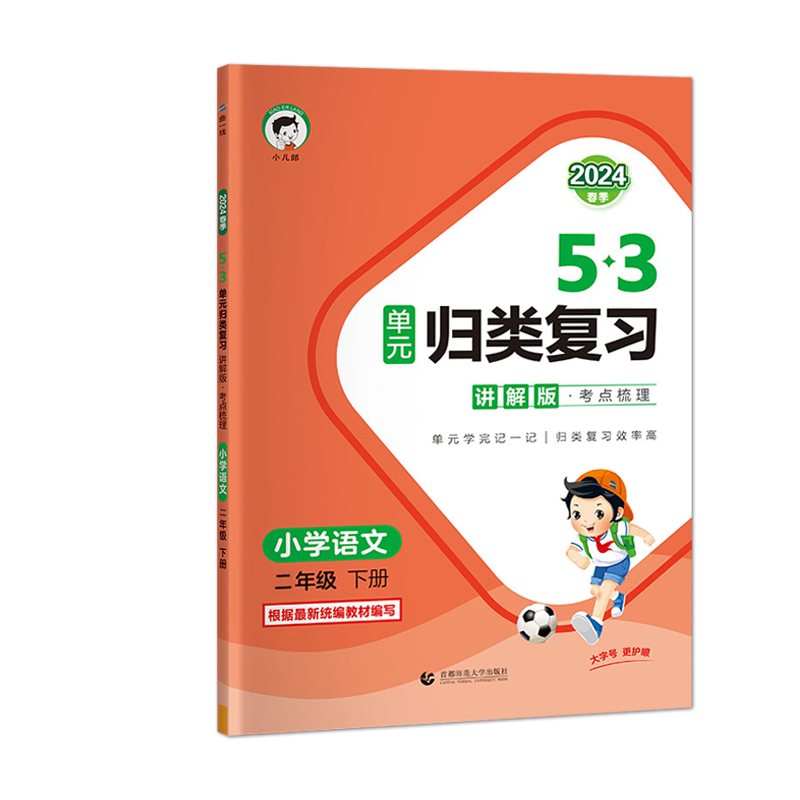 2024春53单元归类复习讲解版二年级下册语文人教版RJ考点梳理小学2年级下学期53归类复习五三天天练数学小儿郎非电子版分类归纳