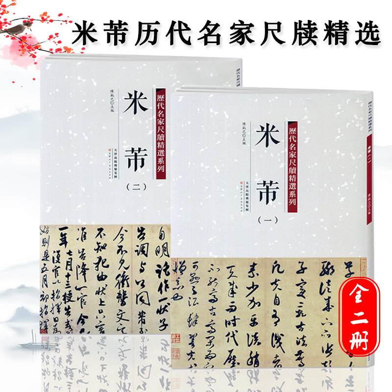 正版历代名家尺牍精选系列全17册王羲之王献之赵孟頫苏轼蔡襄米芾黄庭坚墨迹手札宋代卷中国历代书法名家毛笔字帖碑帖技法临摹范本-图3