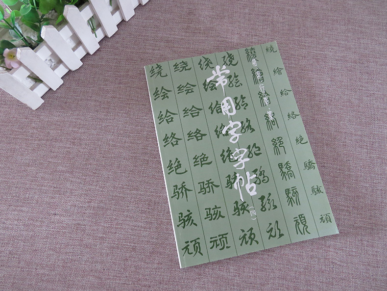 正版常用字字帖四楷隶行草篆书繁体字毛笔软笔书法练字字帖翁闿运单晓天胡问遂徐伯清方去疾吴建贤上海书画出版-图0