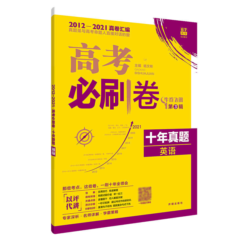 正版 2022新版高考必刷卷十年真题英语 高考历年真题2012-2021全国卷新高考自主命题卷10年高考英语真题一二三轮总复习试卷命题卷 - 图3