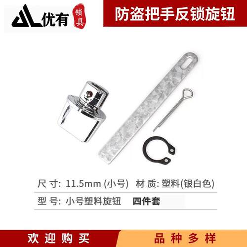 防盗门反锁钮旋钮小号塑料材质不锈钢材质门锁拉手面板大门锁配件 - 图1