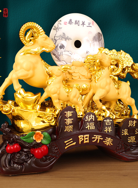 三阳开泰羊摆件招财纳福乔迁开业