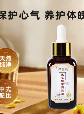 竹医道手作养心护心按摩刮痧保健精油安神定志草本心悸油50ml