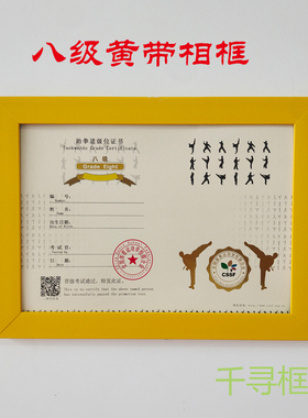 运动学校联合会跆拳道证书相框