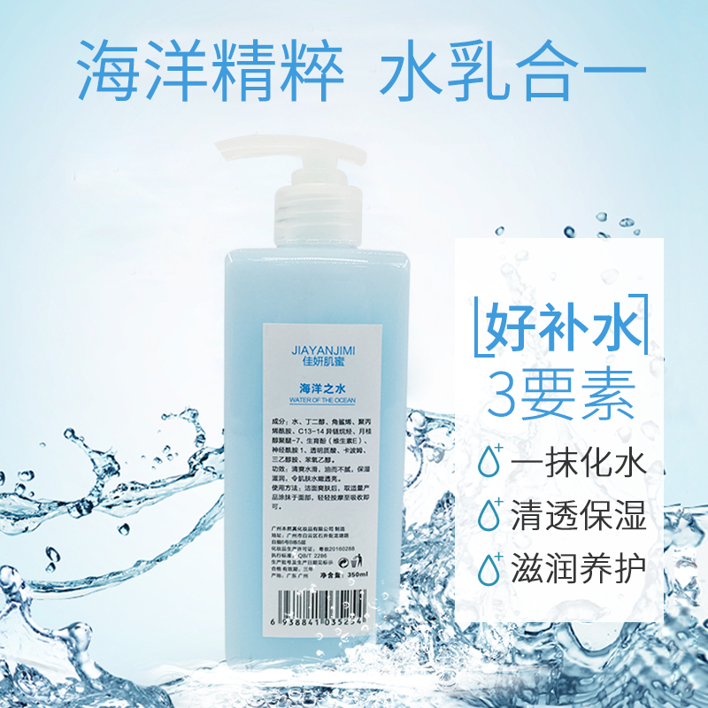 海洋之水正品水乳合一補水保溼爽膚水精華化妝水oem男女護膚350ml