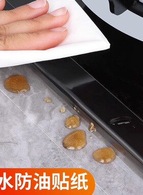 厨房防油贴水槽防水美缝贴条