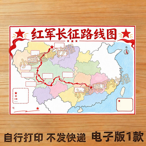 红军长征路线图手抄报线稿模板电子版A34K小报主题画A4 - 图2
