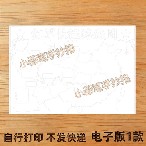 红军长征路线图手抄报线稿模板电子版A34K小报主题画A4 - 图1
